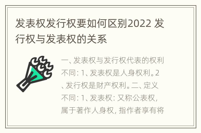 发表权发行权要如何区别2022 发行权与发表权的关系