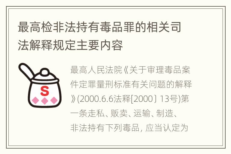 最高检非法持有毒品罪的相关司法解释规定主要内容