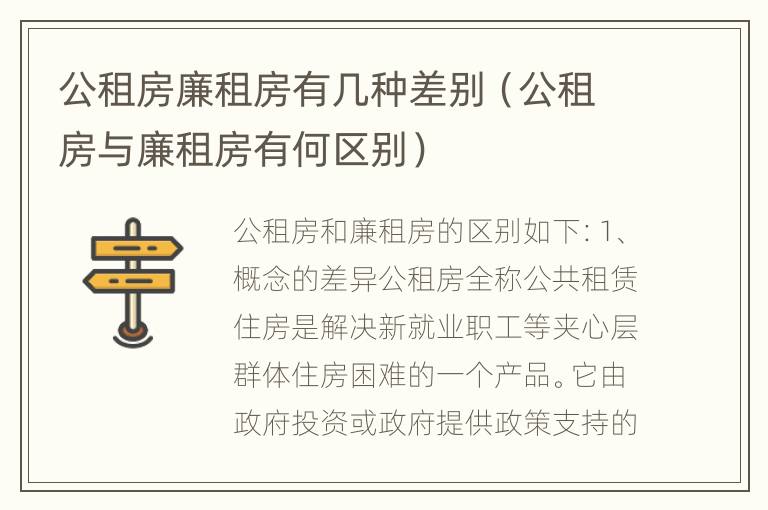 公租房廉租房有几种差别（公租房与廉租房有何区别）