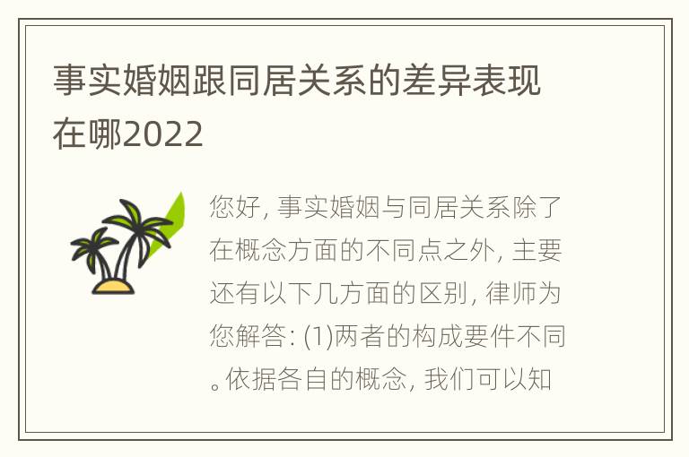 事实婚姻跟同居关系的差异表现在哪2022