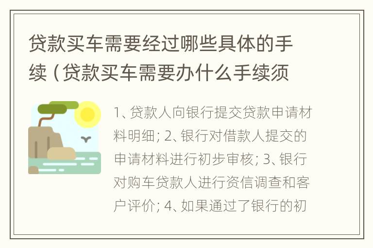 贷款买车需要经过哪些具体的手续（贷款买车需要办什么手续须知）