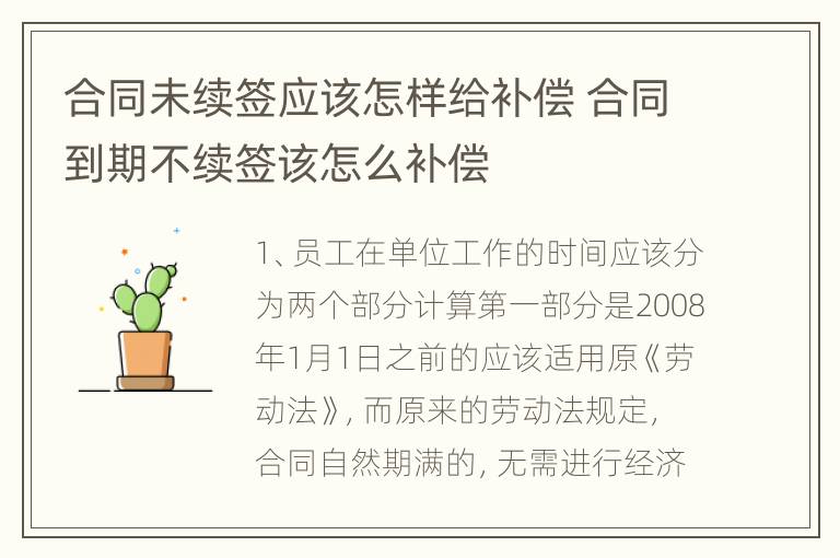 合同未续签应该怎样给补偿 合同到期不续签该怎么补偿