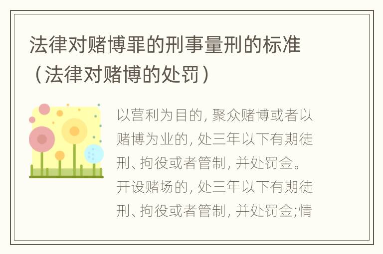 法律对赌博罪的刑事量刑的标准（法律对赌博的处罚）