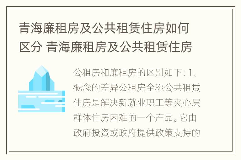 青海廉租房及公共租赁住房如何区分 青海廉租房及公共租赁住房如何区分