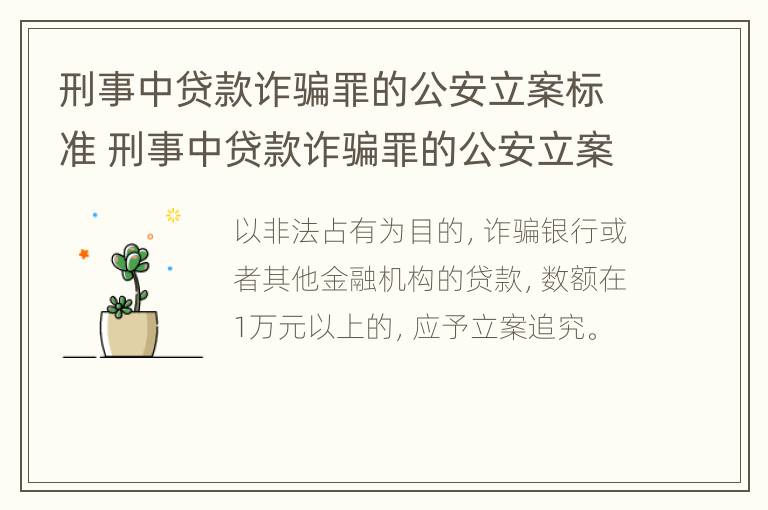 刑事中贷款诈骗罪的公安立案标准 刑事中贷款诈骗罪的公安立案标准是多少