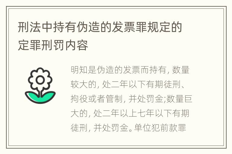 刑法中持有伪造的发票罪规定的定罪刑罚内容