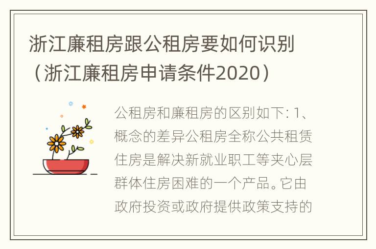 浙江廉租房跟公租房要如何识别（浙江廉租房申请条件2020）