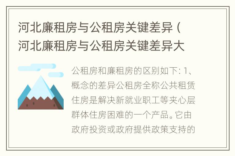 河北廉租房与公租房关键差异（河北廉租房与公租房关键差异大吗）