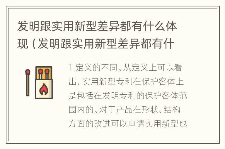 发明跟实用新型差异都有什么体现（发明跟实用新型差异都有什么体现呢）