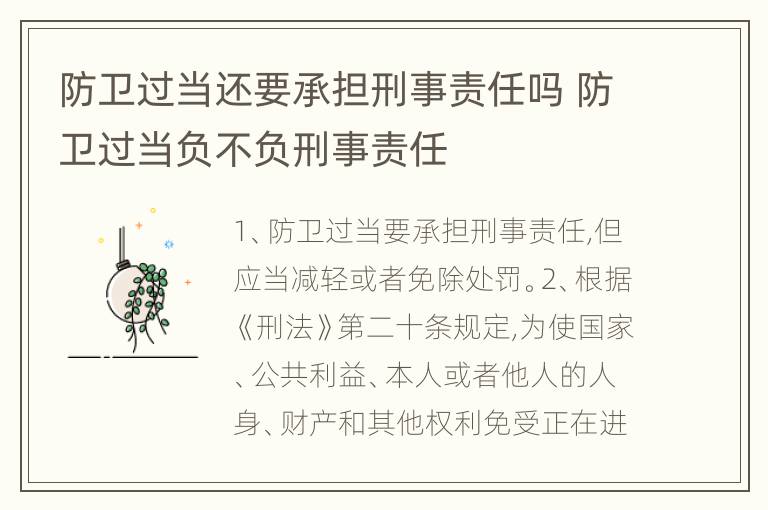 防卫过当还要承担刑事责任吗 防卫过当负不负刑事责任