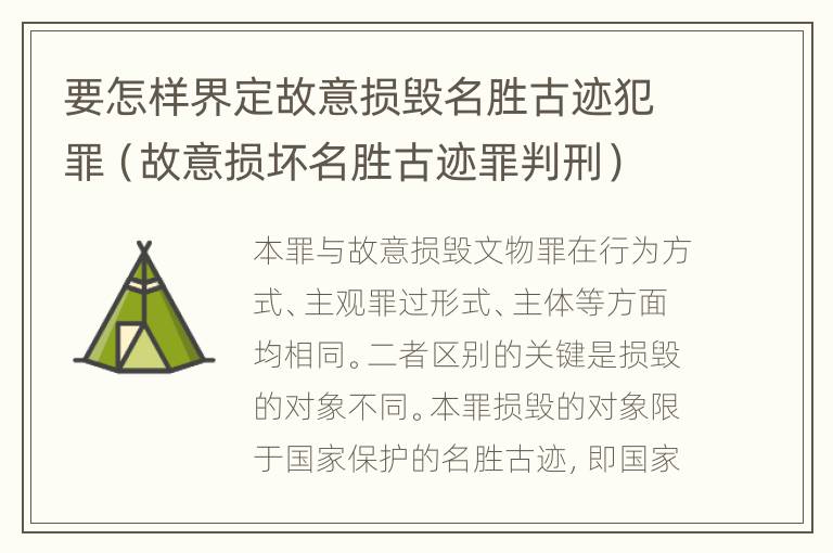 要怎样界定故意损毁名胜古迹犯罪（故意损坏名胜古迹罪判刑）