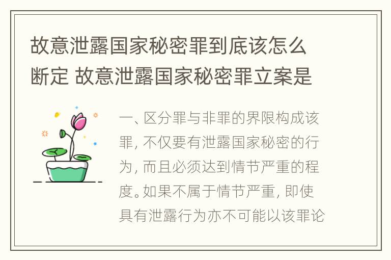 故意泄露国家秘密罪到底该怎么断定 故意泄露国家秘密罪立案是违反了什么行为?