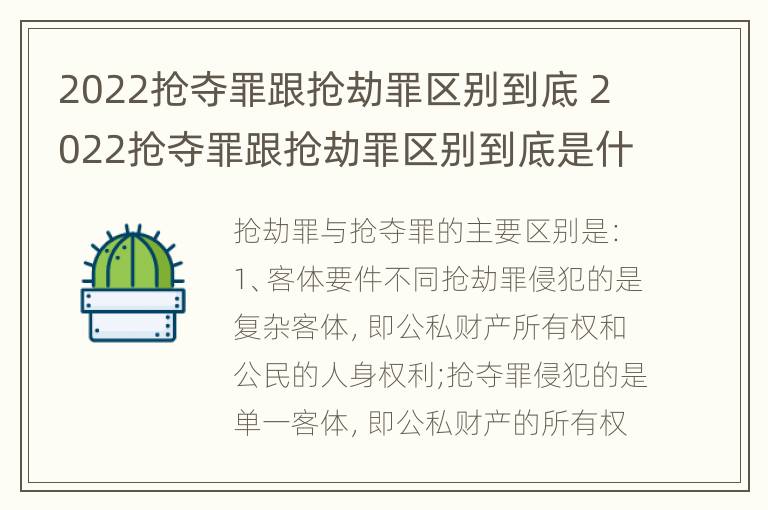 2022抢夺罪跟抢劫罪区别到底 2022抢夺罪跟抢劫罪区别到底是什么