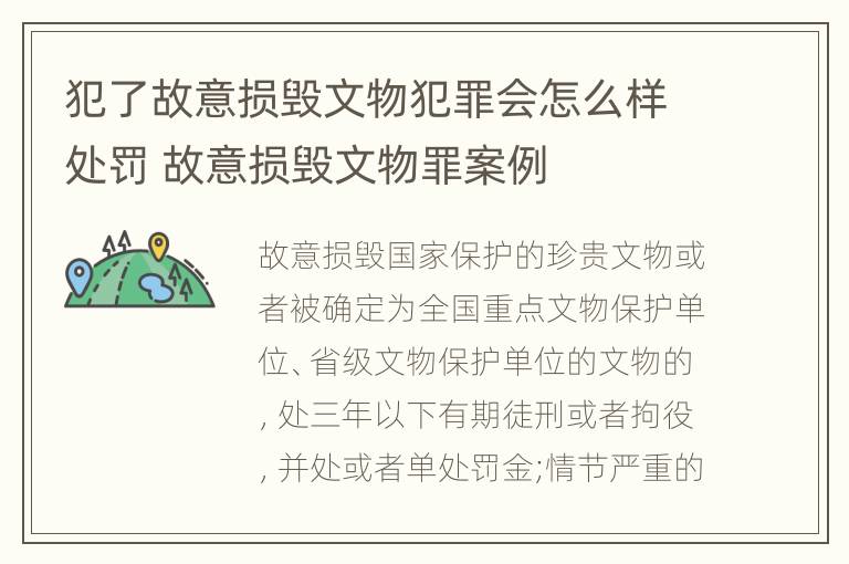 犯了故意损毁文物犯罪会怎么样处罚 故意损毁文物罪案例