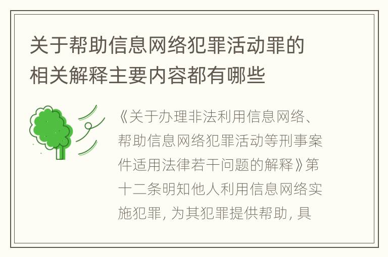 关于帮助信息网络犯罪活动罪的相关解释主要内容都有哪些