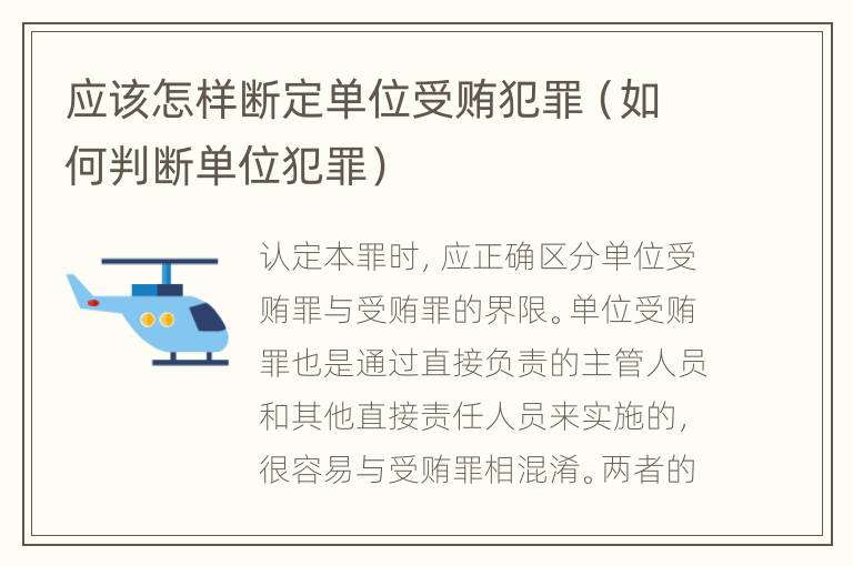 应该怎样断定单位受贿犯罪（如何判断单位犯罪）