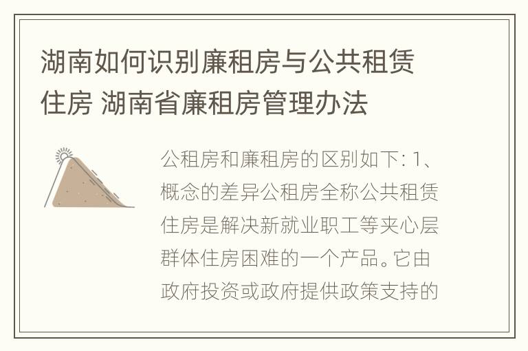 湖南如何识别廉租房与公共租赁住房 湖南省廉租房管理办法