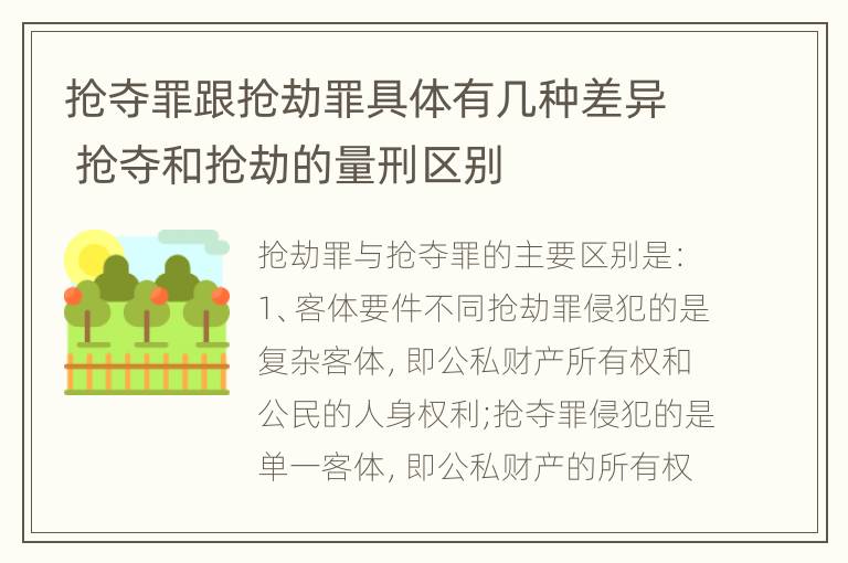 抢夺罪跟抢劫罪具体有几种差异 抢夺和抢劫的量刑区别