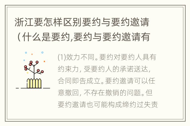 浙江要怎样区别要约与要约邀请（什么是要约,要约与要约邀请有什么区别）