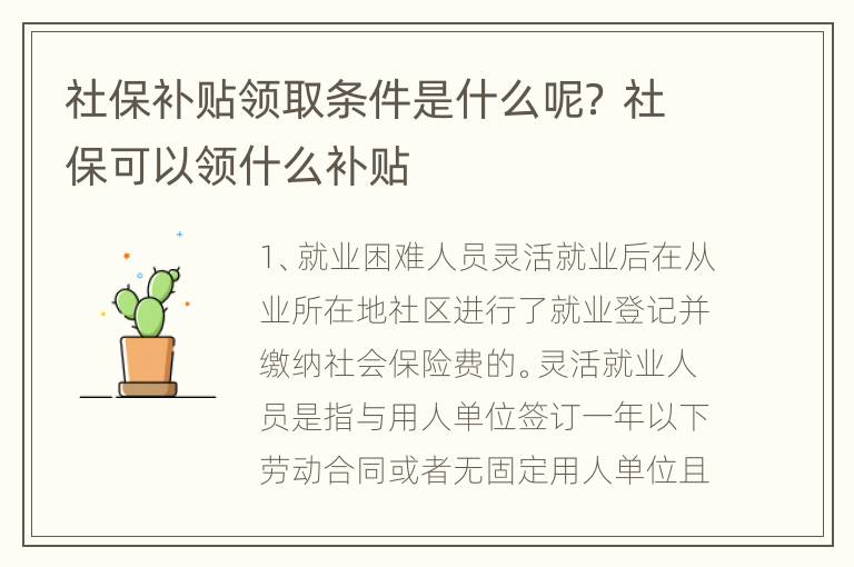 社保补贴领取条件是什么呢？ 社保可以领什么补贴