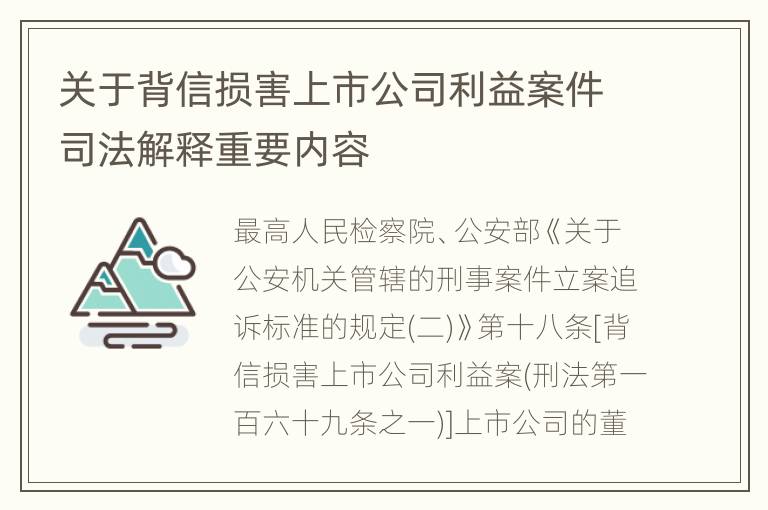 关于背信损害上市公司利益案件司法解释重要内容