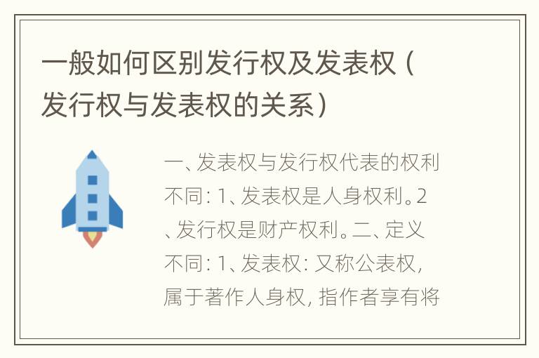 一般如何区别发行权及发表权（发行权与发表权的关系）