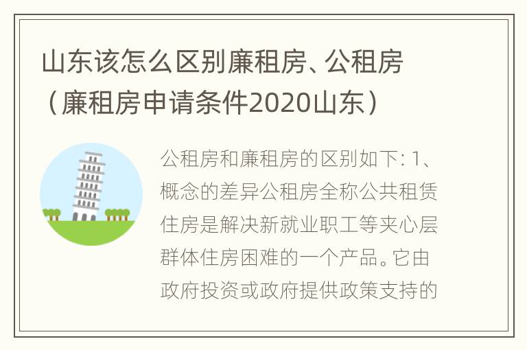 山东该怎么区别廉租房、公租房（廉租房申请条件2020山东）