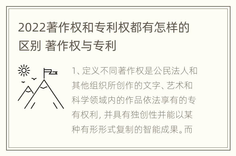 2022著作权和专利权都有怎样的区别 著作权与专利