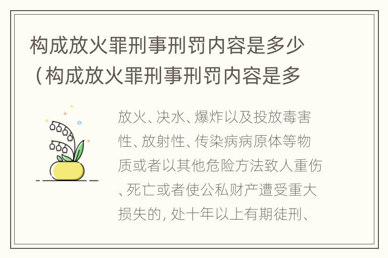 构成放火罪刑事刑罚内容是多少（构成放火罪刑事刑罚内容是多少条）