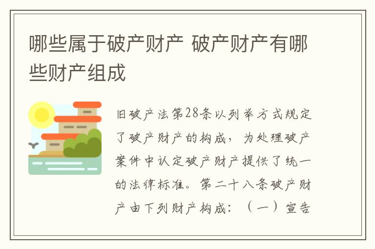 哪些属于破产财产 破产财产有哪些财产组成