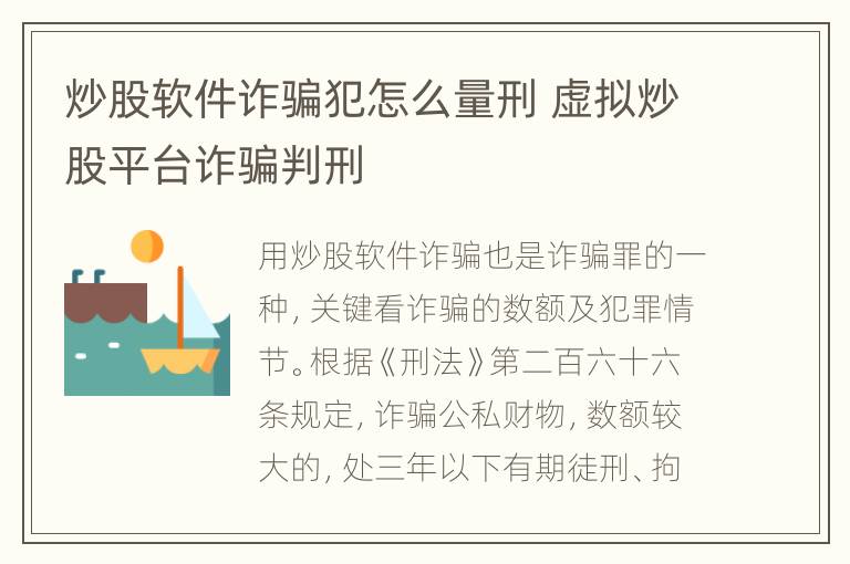 炒股软件诈骗犯怎么量刑 虚拟炒股平台诈骗判刑