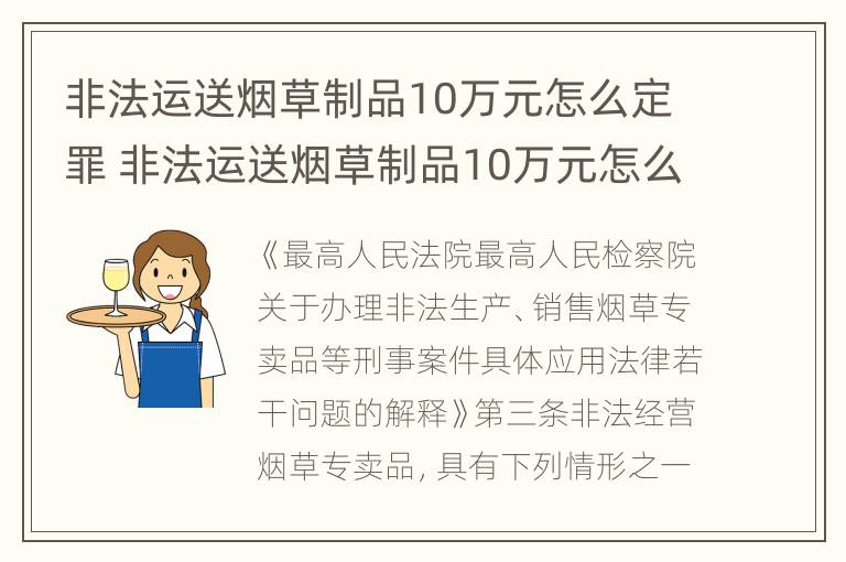 非法运送烟草制品10万元怎么定罪 非法运送烟草制品10万元怎么定罪量刑标准