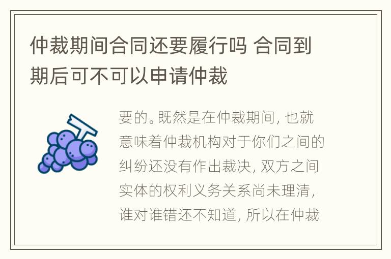 仲裁期间合同还要履行吗 合同到期后可不可以申请仲裁