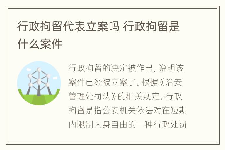 行政拘留代表立案吗 行政拘留是什么案件