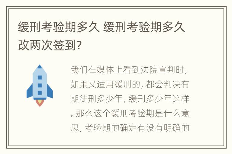 缓刑考验期多久 缓刑考验期多久改两次签到?