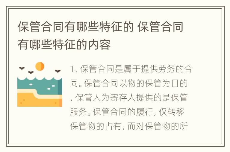 保管合同有哪些特征的 保管合同有哪些特征的内容