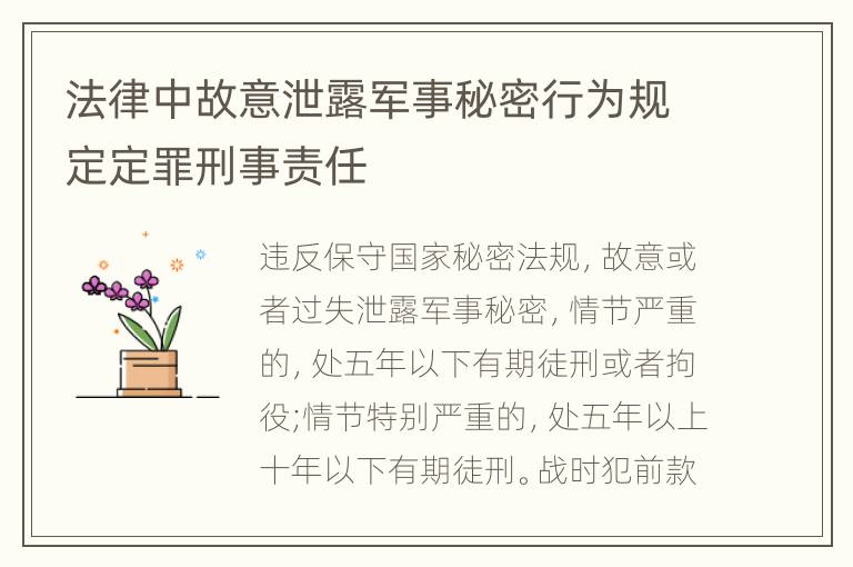 法律中故意泄露军事秘密行为规定定罪刑事责任