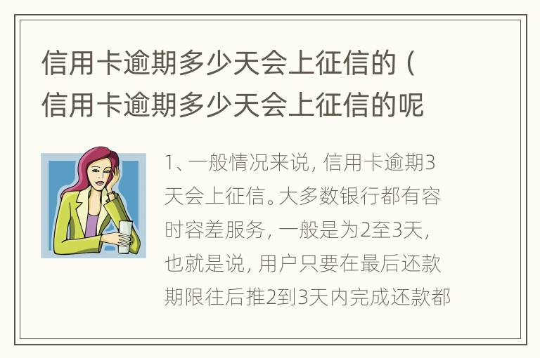 信用卡逾期多少天会上征信的（信用卡逾期多少天会上征信的呢）