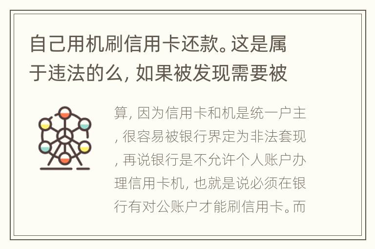 自己用机刷信用卡还款。这是属于违法的么，如果被发现需要被负人事或者刑事责任么