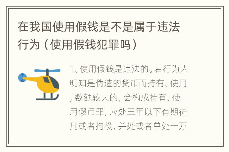 在我国使用假钱是不是属于违法行为（使用假钱犯罪吗）