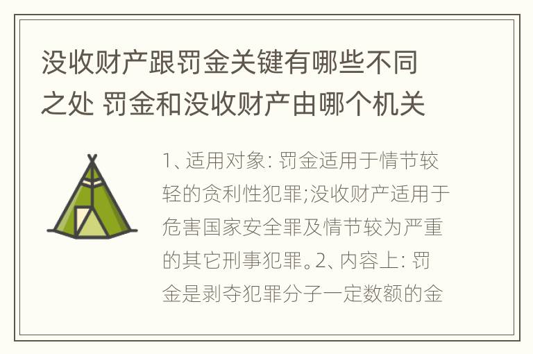 没收财产跟罚金关键有哪些不同之处 罚金和没收财产由哪个机关执行