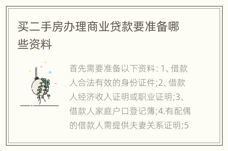 买二手房办理商业贷款要准备哪些资料