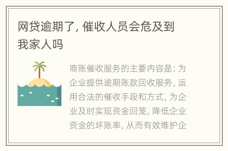 网贷逾期了，催收人员会危及到我家人吗