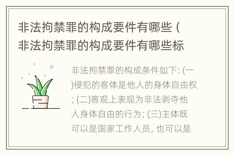 非法拘禁罪的构成要件有哪些（非法拘禁罪的构成要件有哪些标准）