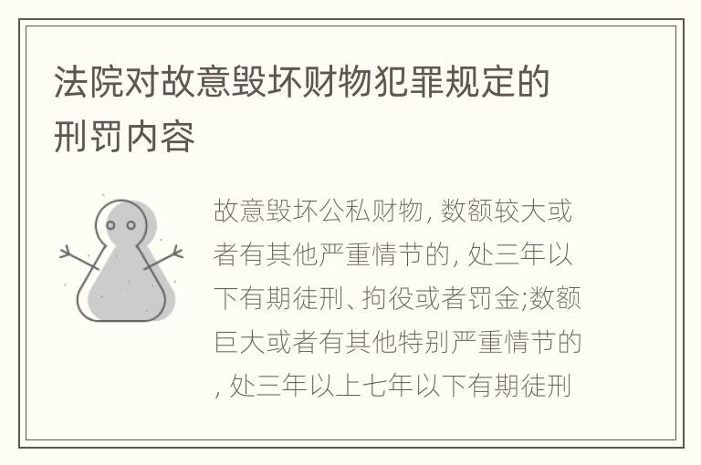 法院对故意毁坏财物犯罪规定的刑罚内容