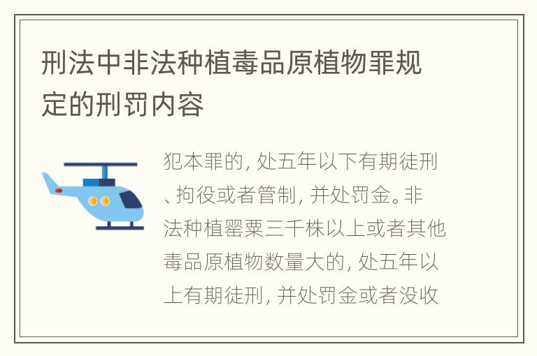 刑法中非法种植毒品原植物罪规定的刑罚内容