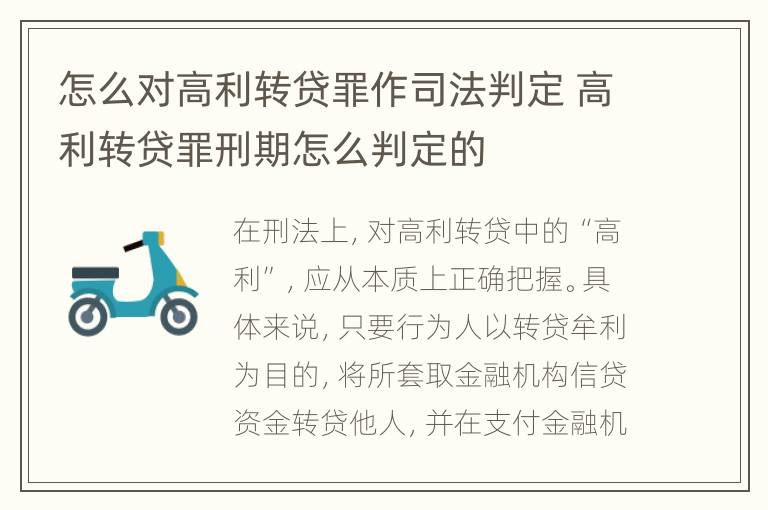 怎么对高利转贷罪作司法判定 高利转贷罪刑期怎么判定的