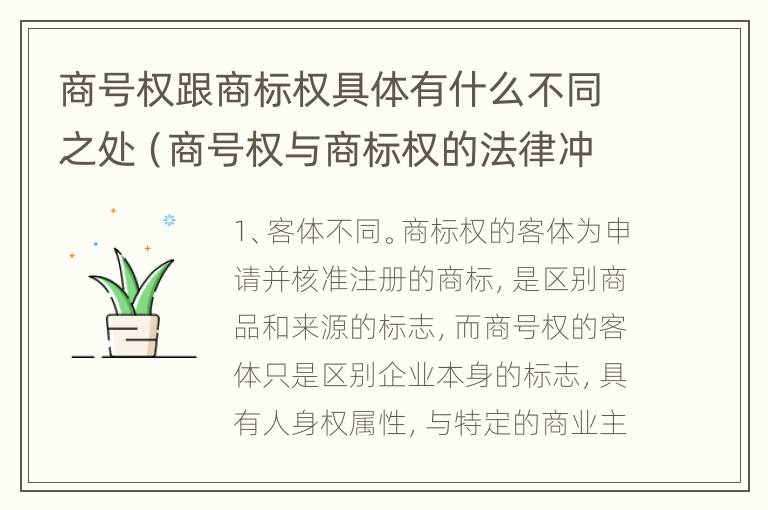 商号权跟商标权具体有什么不同之处（商号权与商标权的法律冲突与解决）