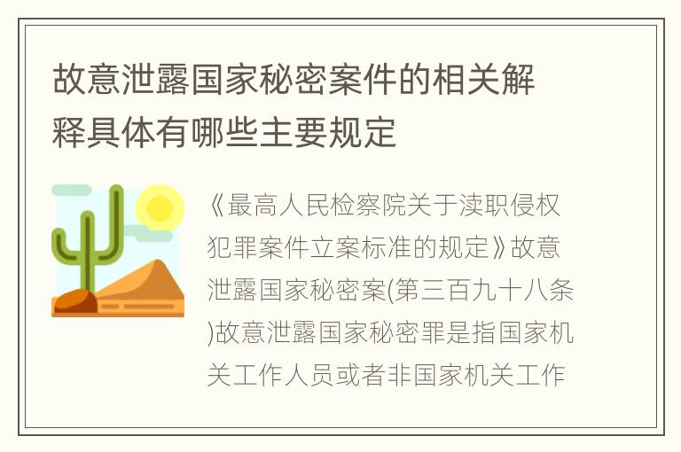 故意泄露国家秘密案件的相关解释具体有哪些主要规定