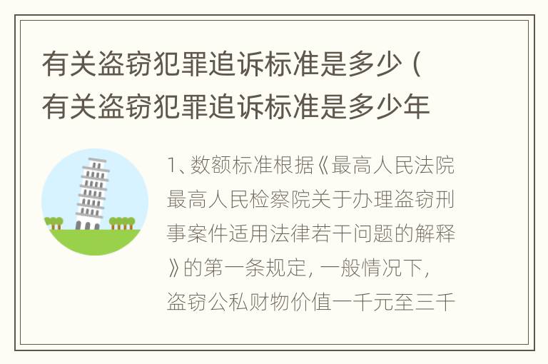 有关盗窃犯罪追诉标准是多少（有关盗窃犯罪追诉标准是多少年）